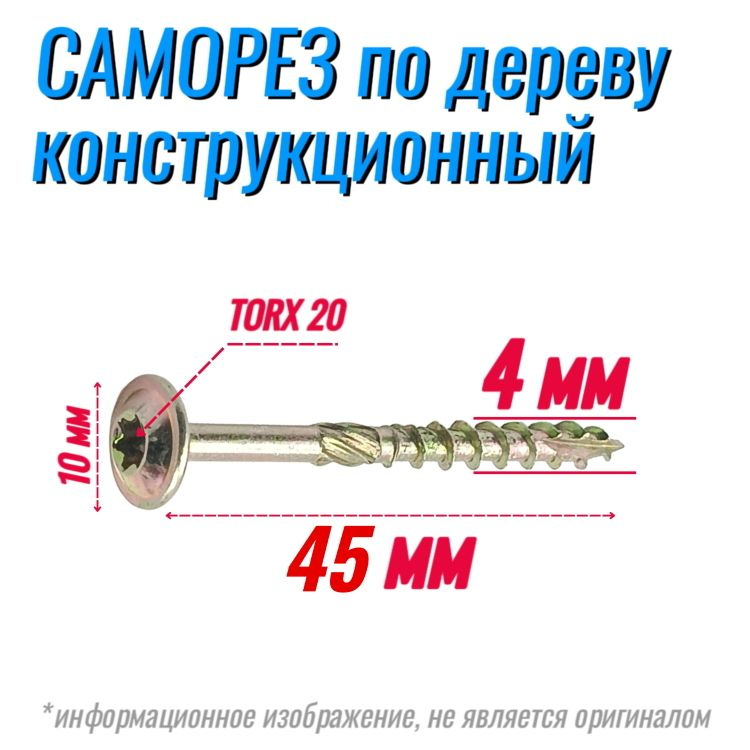 Саморез конструкционный по дереву 4х45 с прессшайбой Torx 20 (450 шт)  #1