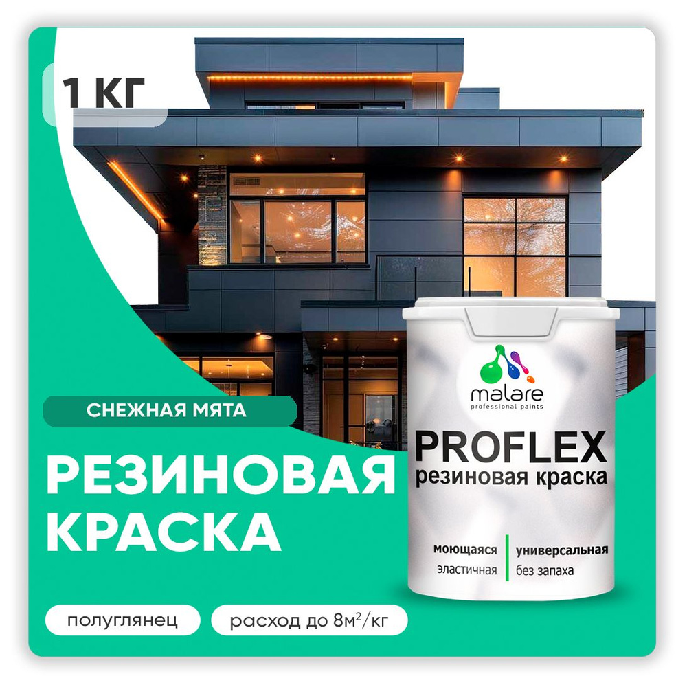 Краска резиновая Malare ProfleX (серия "Яркие тона") жидкая резина для наружных и внутренних работ, быстросохнущая #1