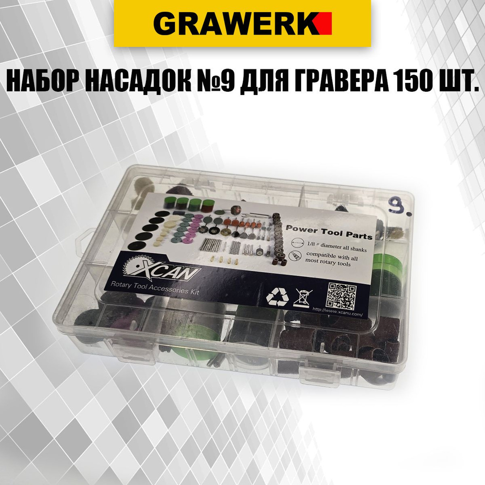 Набор насадок для гравера №9 150 штук, под цангу 3.2 мм, отрезные диски щетки держатели полировальные #1