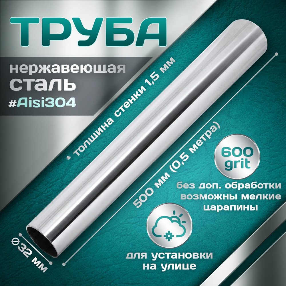 Труба из нержавеющей стали 32 мм, толщина стенки 1,5 мм, aisi 304, 600 grit, 500мм (0,5 метра)  #1