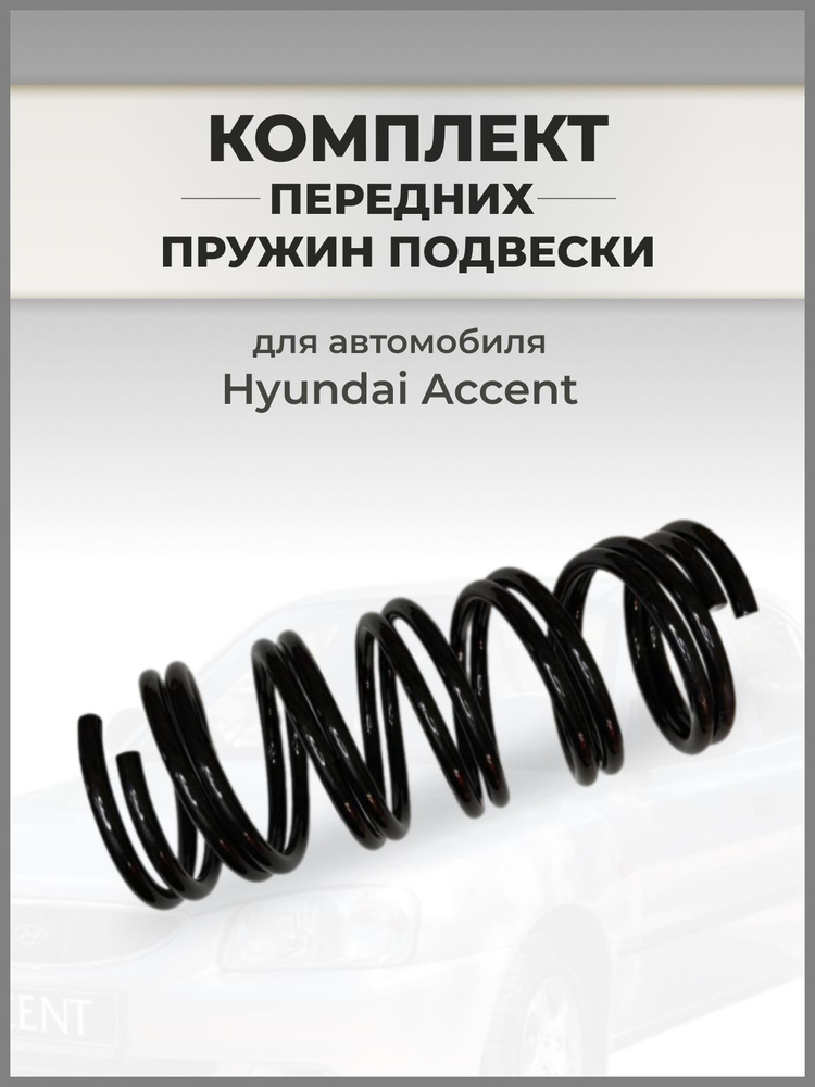 Пружины передние на HYUNDAI ACCENT II 1999-2010, TAGAZ- 2 шт #1