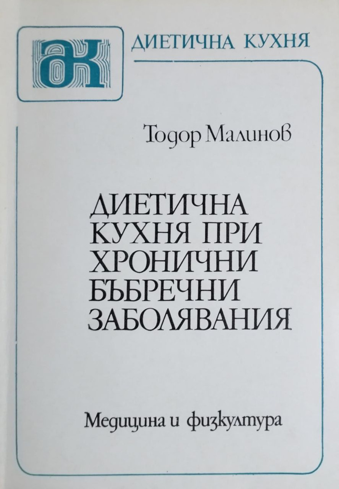 Диетична кухня при хронични бъбречни заболявания #1