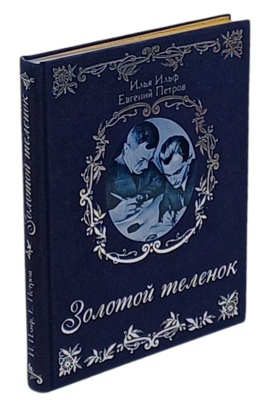 Золотой теленок. Подарочное издание | Ильф Илья Арнольдович, Петров Евгений  #1