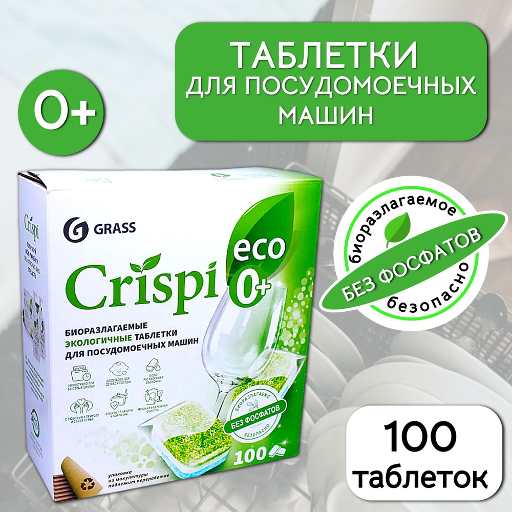 GraSS Эко CRISPI, Таблетки для посудомоечных машин 100 шт #1