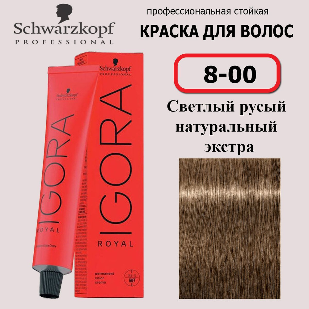 Schwarzkopf Professional Краска для волос 8-00 Светлый русый натуральный экстра Igora Royal 60мл  #1