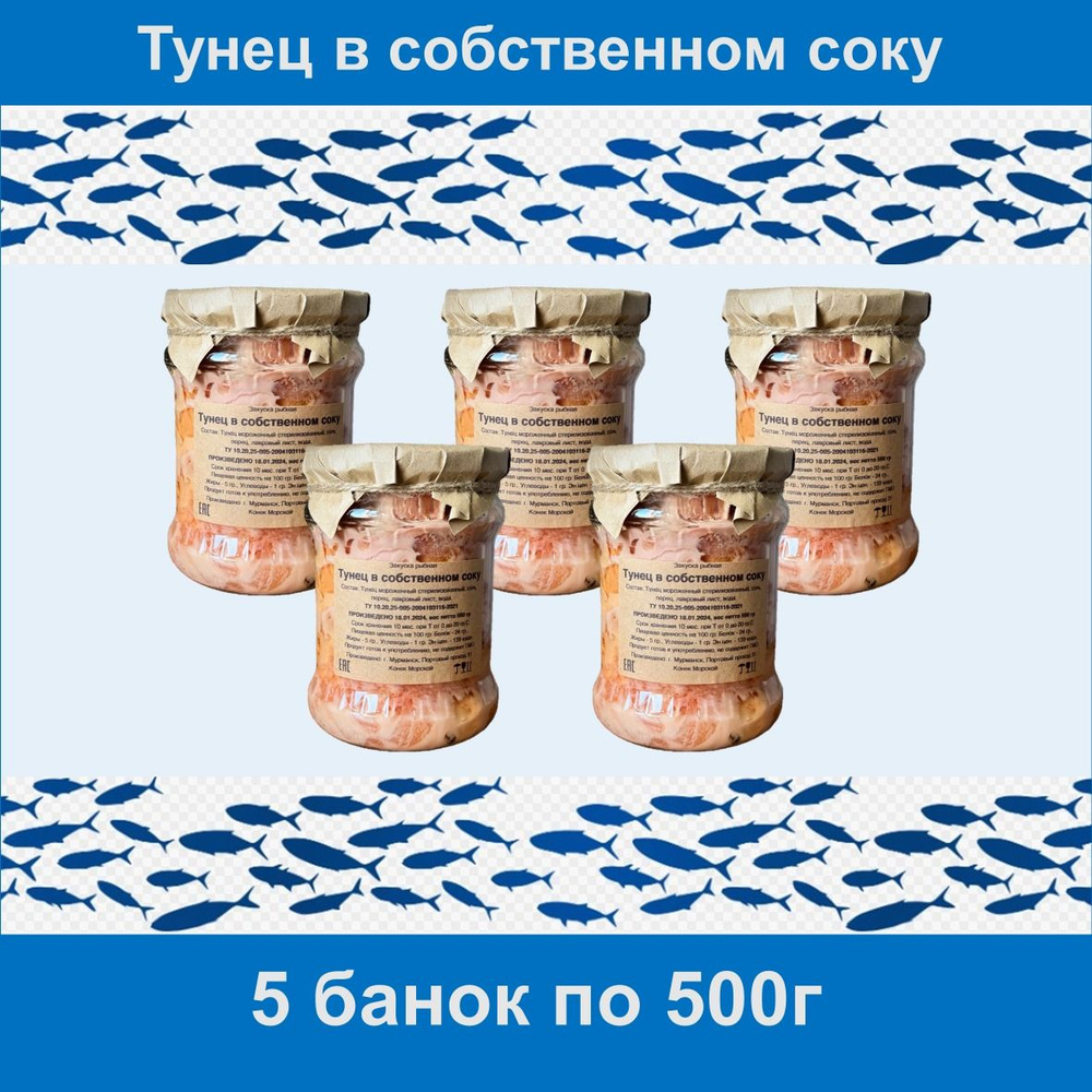 500 гр. - 5 БАНОК Тунец в собственном соку закуска рыбная г. Мурманск  #1