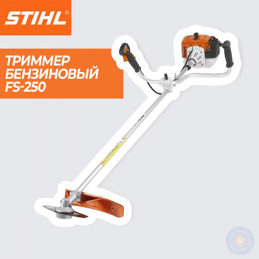 Мотокоса бензиновая STIHL FS 250 #1