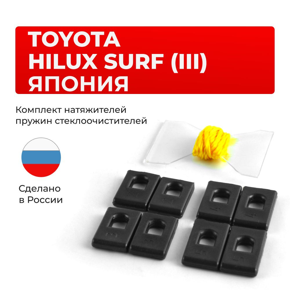 Натяжители пружин стеклоочистителей Toyota HILUX SURF (III) (Япония) в кузове: KDN185,KZN185,RZN18#,VZN18# #1