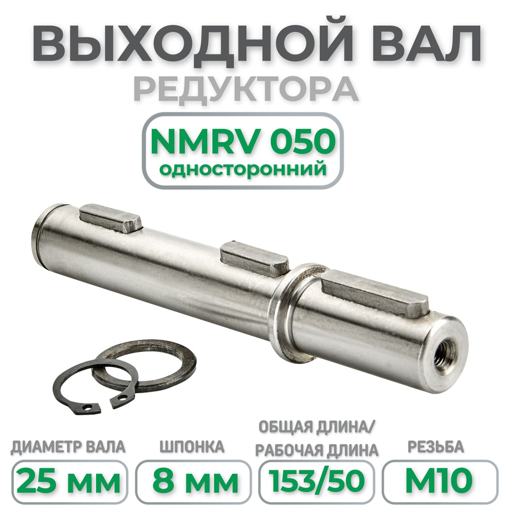 Выходной вал редуктора NMRV 050, односторонний, диаметр 25мм  #1