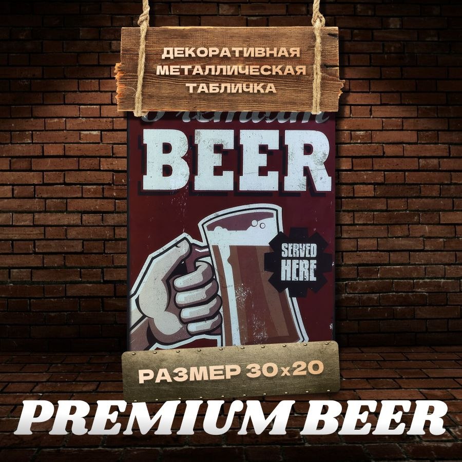 Табличка на стену металлическая декоративная PREMIUM BEER винтаж 20х30 см  #1