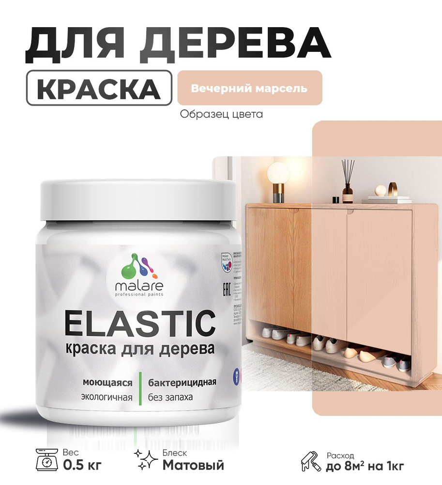 Акриловая краска для дерева Malare Elastic для наружных и внутренних работ, быстросохнущая без запаха, #1