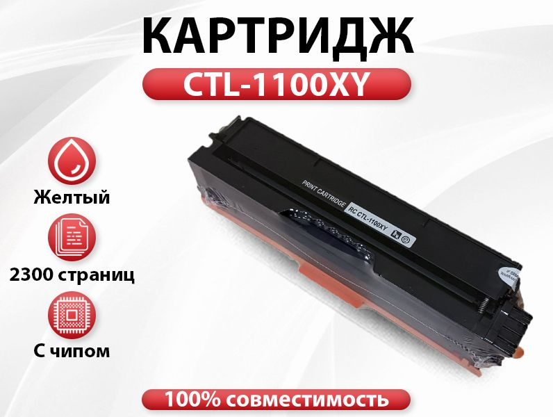 Картридж RC CTL-1100XY для Pantum CP1100/CM1100 (2300 стр.) жёлтый #1