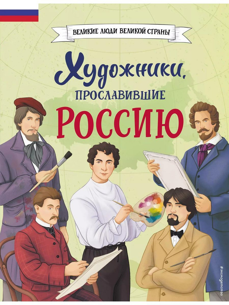 Художники, прославившие Россию книга Адинцова Елена, #1