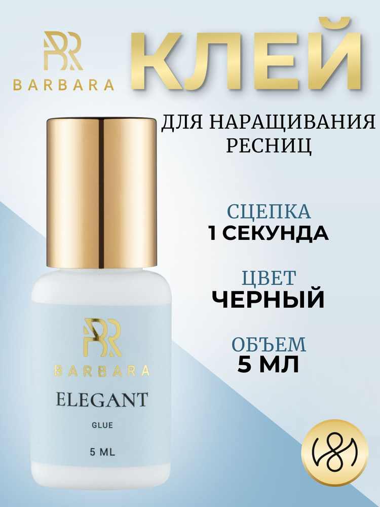 Клей для наращивания ресниц Барбара Barbara Elegant 5 мл #1