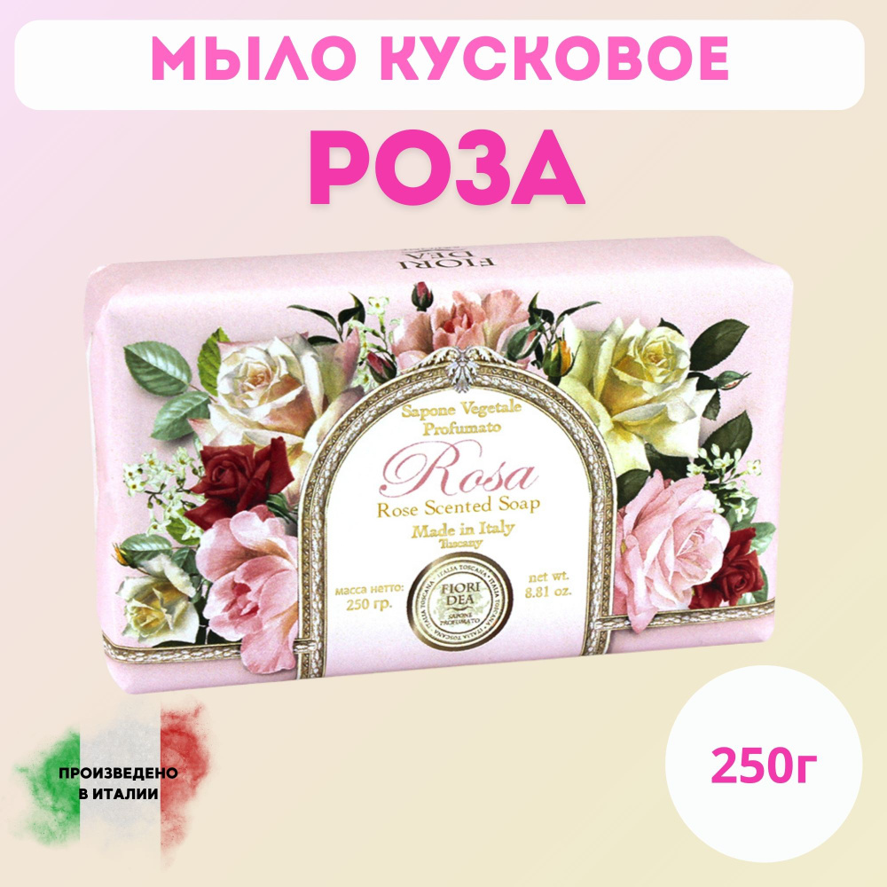 Мыло кусковое Фьери Дея Роза 250 гр. #1