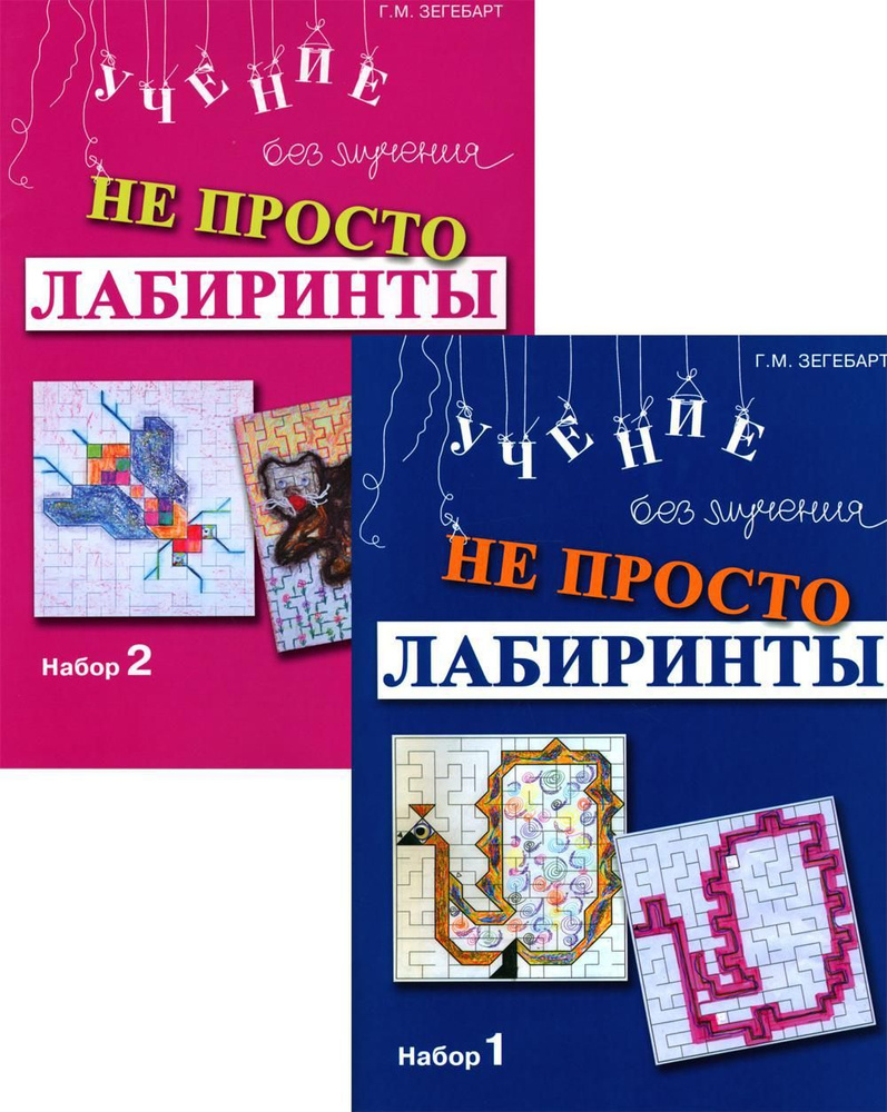 Не просто лабиринты. Набор 1 и 2 (комплект из 2-х книг) | Зегебарт Галина Михайловна  #1