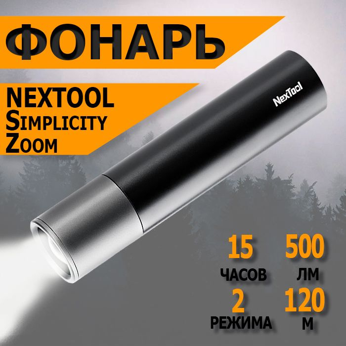 Фонарь Nextool Simplicity Zoom, черный NE20163 #1