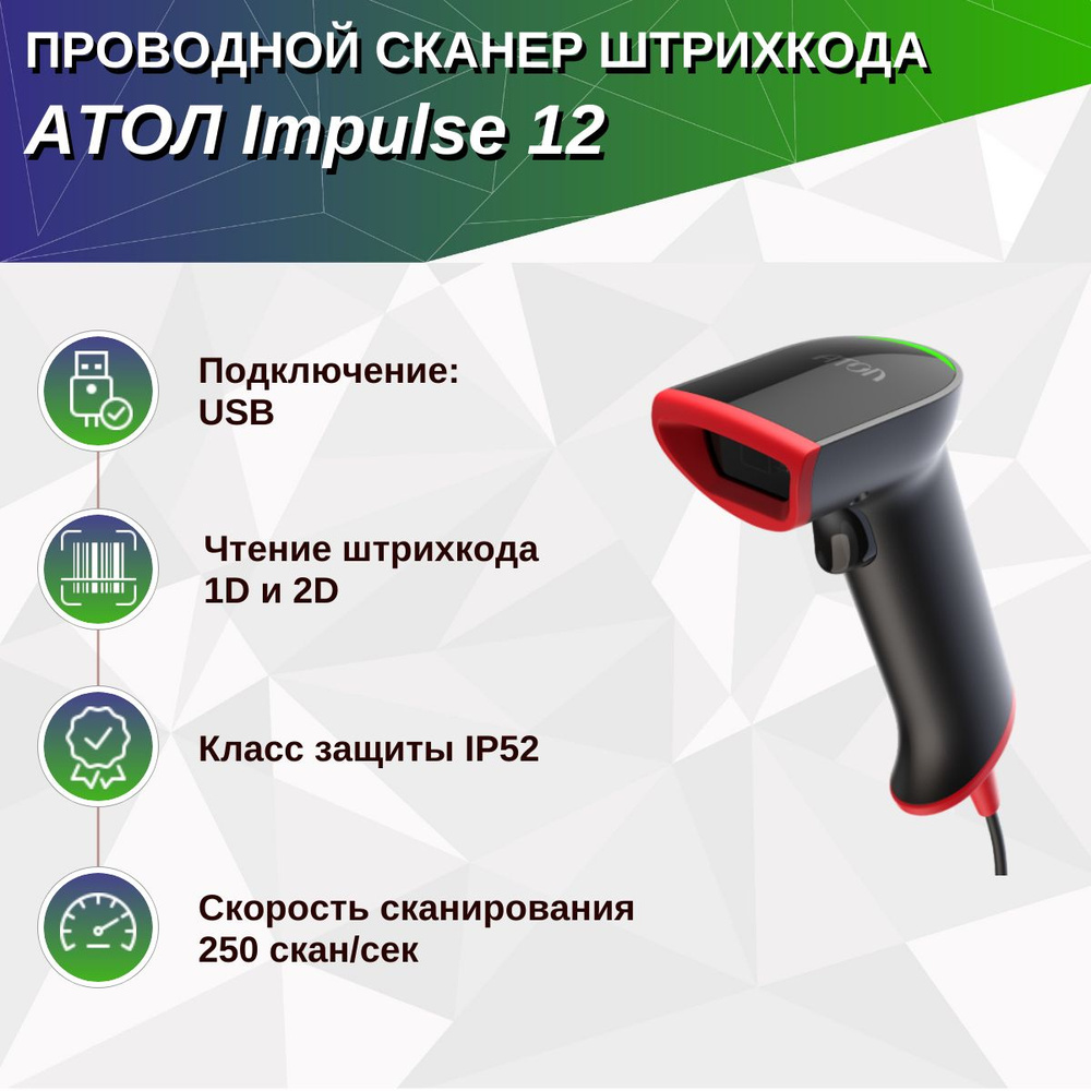 Сканер штрихкода АТОЛ Impulse 12 (2D, чёрный, USB, без подставки, упаковка 1 шт.).V2  #1