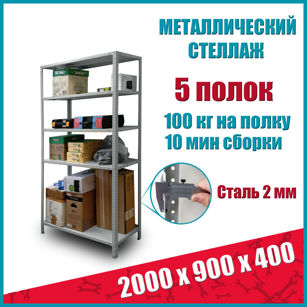 Стеллаж металлический STO, 2000х900х400 мм, 5 полок #1