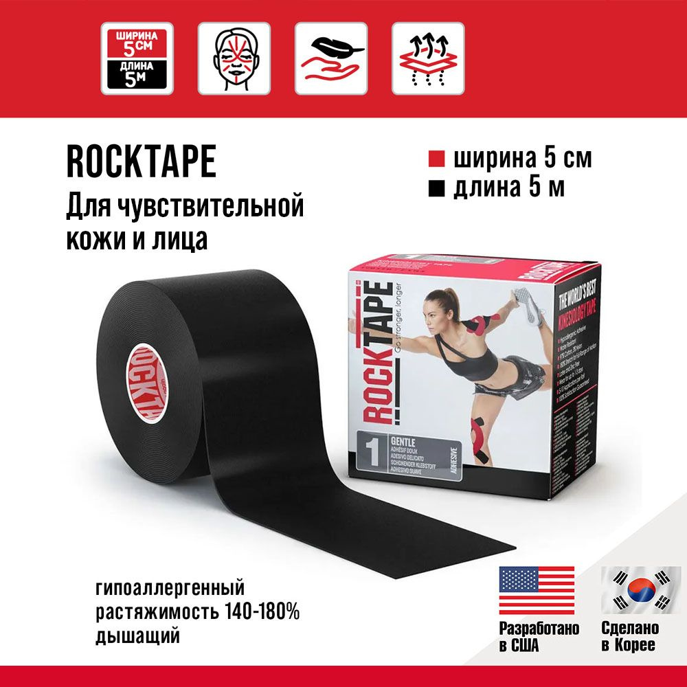 Кинезио тейп Rocktape Gentle "1" (RocktapeRх) 5 см х 5 м, черный, гипоаллергенный, для чувствительной #1