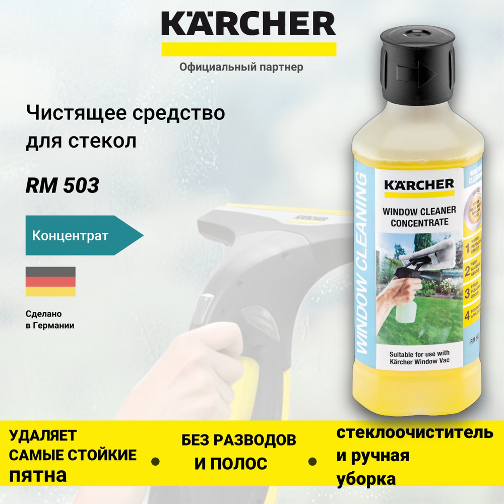 Средство Karcher RM 503 для мытья окон и зеркал 6.295-840.0 #1