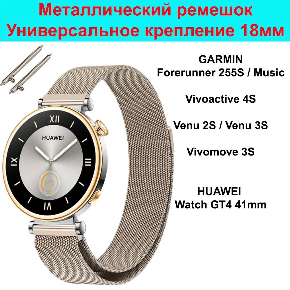 Металлический ремешок 18мм Миланская петля для Huawei Watch GT4 41mm / GT5 41мм и GT5 Pro 42mm ; Garmin #1