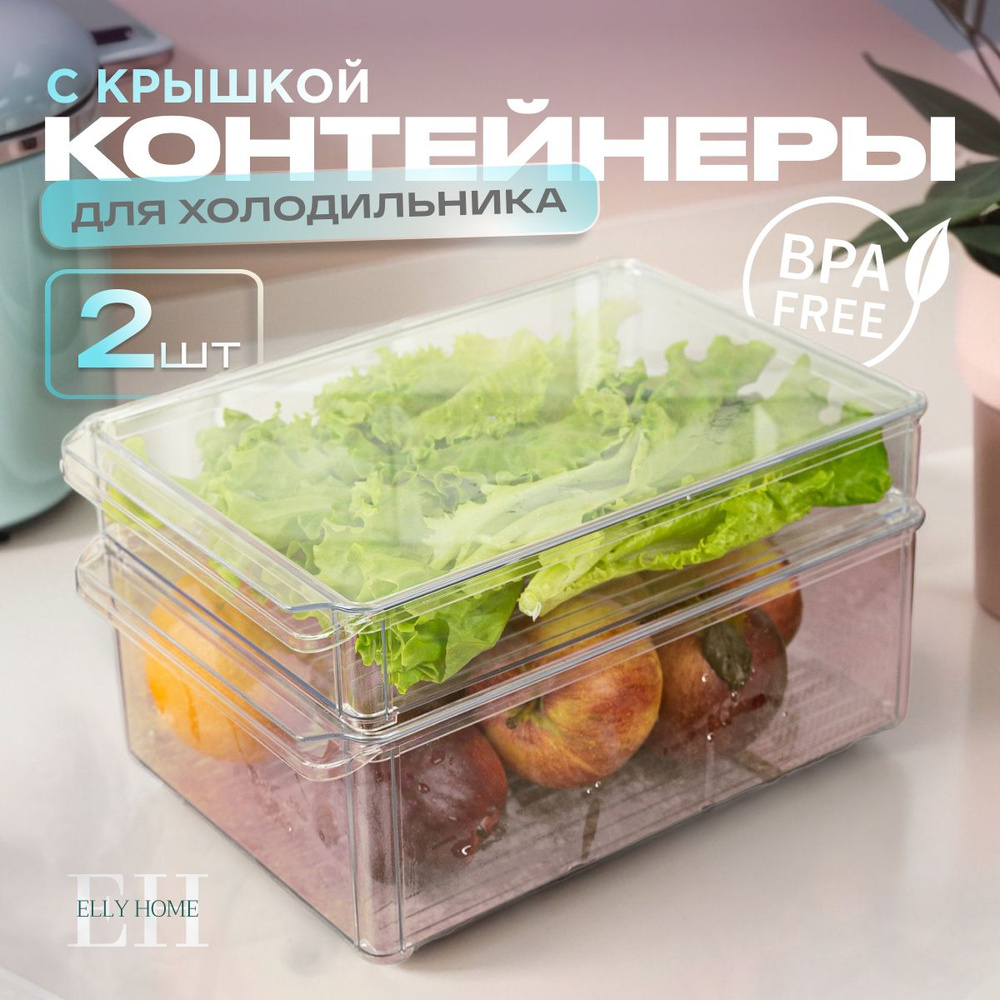 Контейнер для хранения продуктов в холодильнике Elly Home, с крышками, набор 2шт  #1