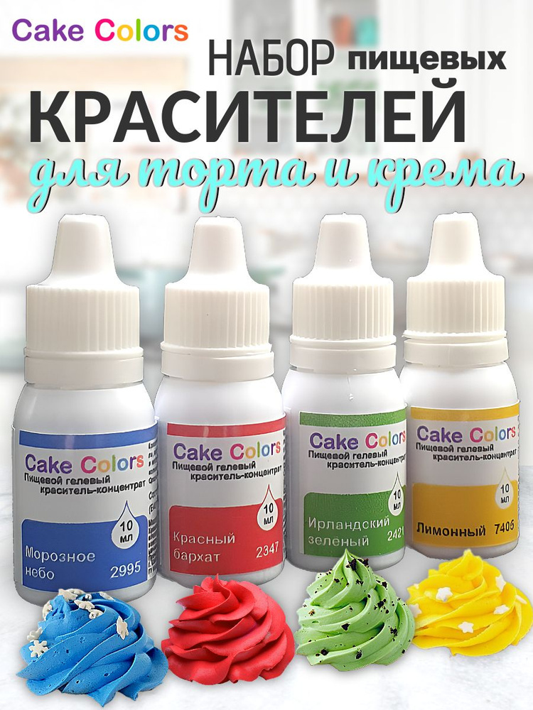 Набор гелевых пищевых красителей для торта и крема Cake Colors, 4 шт по 10 г  #1