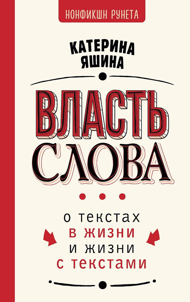 Власть слова. О текстах в жизни и жизни с текстами #1