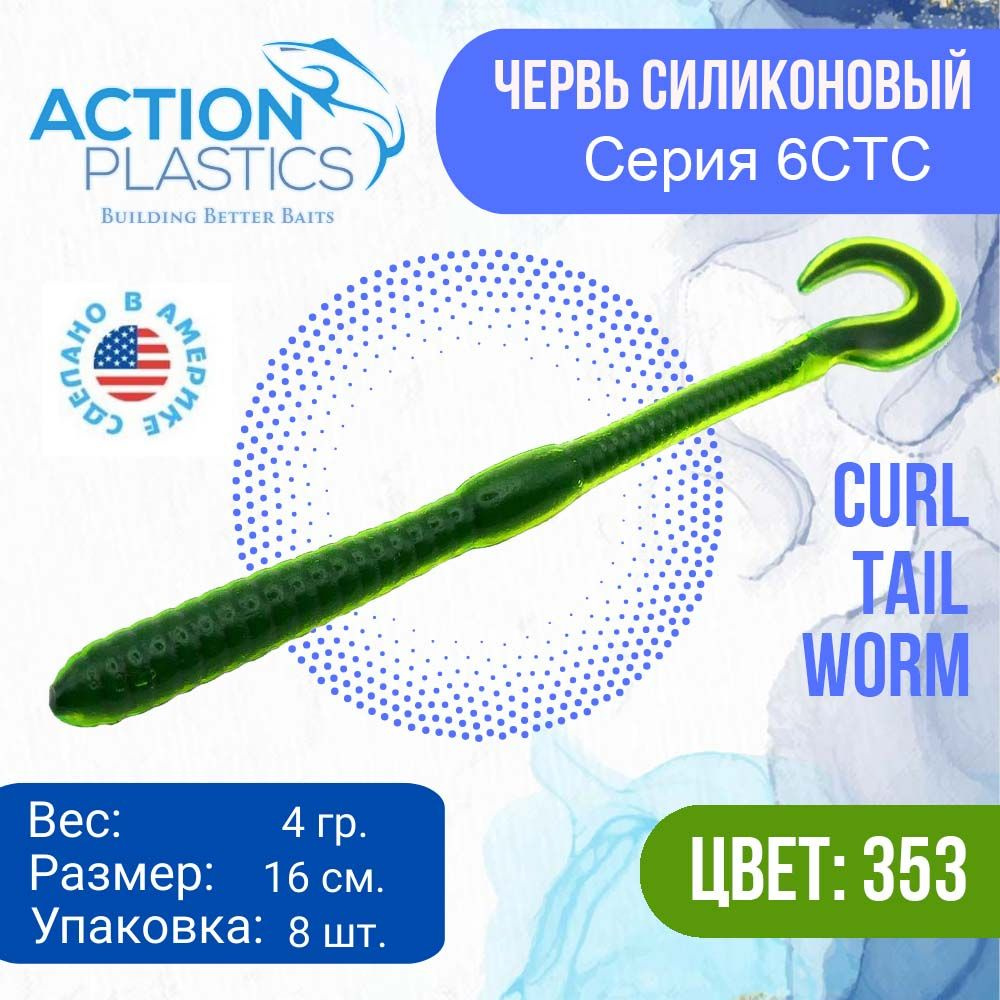 Червь Action Plastics Tail Worm 6CT-C цвет 353 / Силиконовая приманка Action Plastics Tail Worm 6" на #1