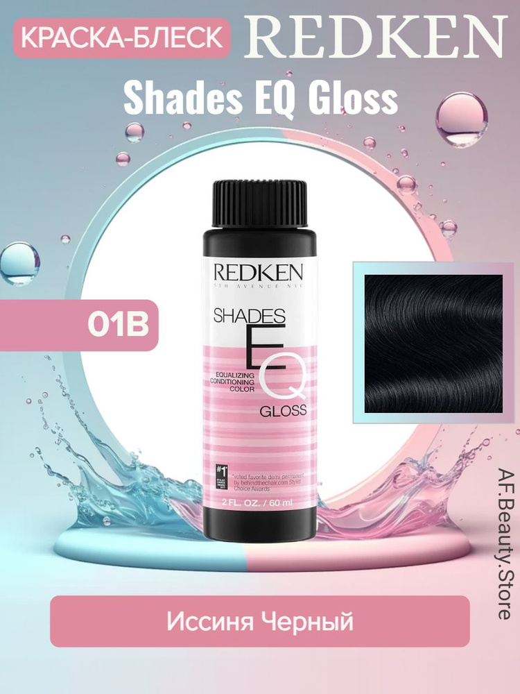 Redken Shades EQ 01B Onyx - Краска-блеск без аммиака для тонирования 60 мл  #1