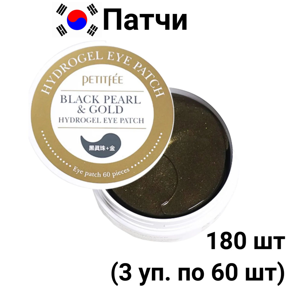 PETITFEE Патчи для глаз гидрогелевые Корея Black Pearl & Gold Eye Patch лифтинг кожи вокруг глаз с черным #1