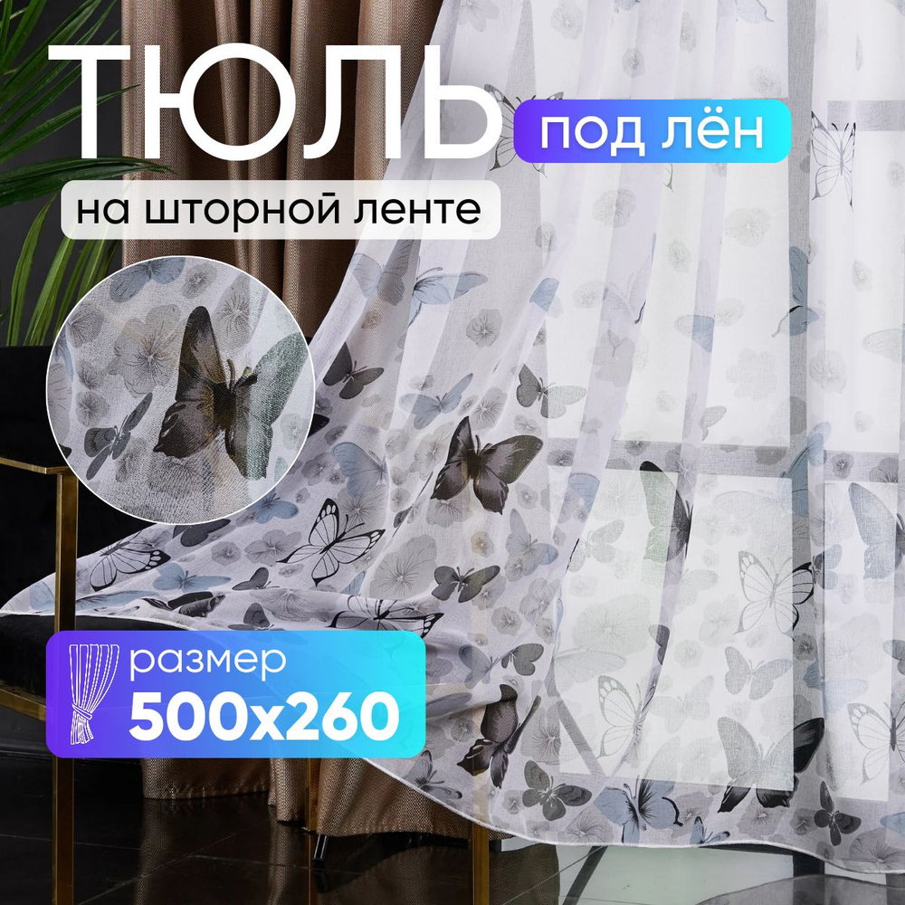 Тюль для комнаты высота 260 ширина 500 под лен /Шторы для кухни в гостиная в спальню в детскую комнату #1