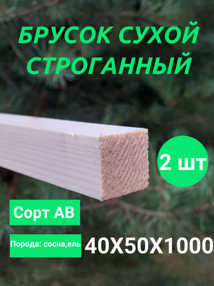 брусок строганный сухой 40х50 мм #1