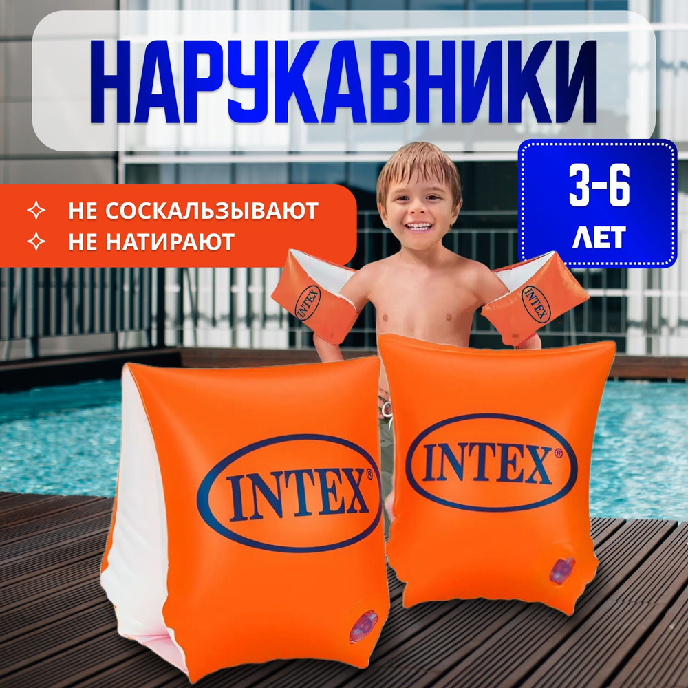 Нарукавники для плавания детские 3-6 лет (18-30 кг) INTEX #1