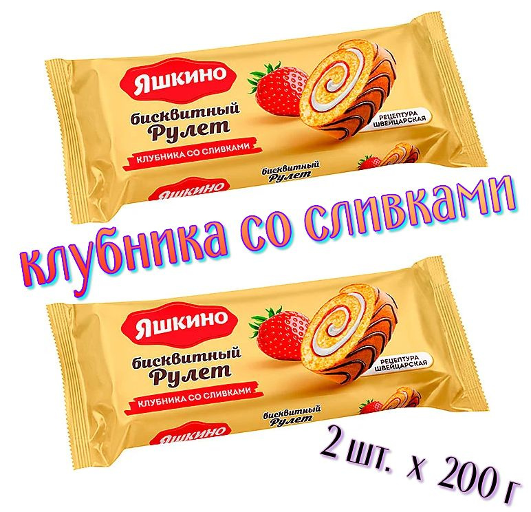 Рулет бисквитный клубничный со сливками Яшкино, 200 г #1