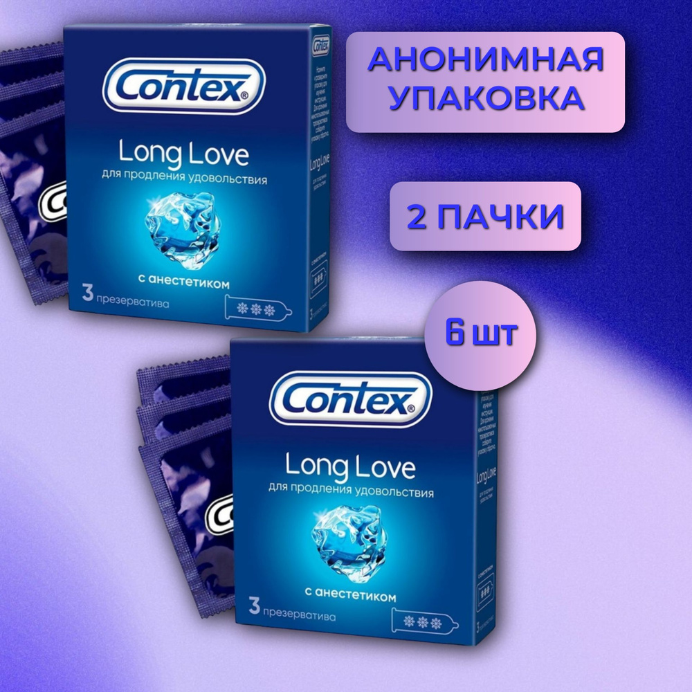 Презервативы Contex Long Love, 6шт. с анестетиком, продлевающие половой акт  #1