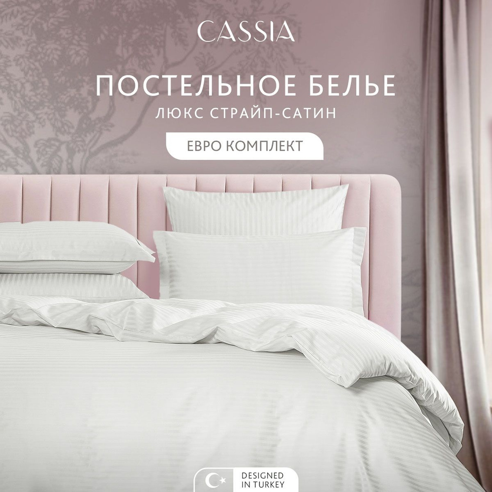 Комплект постельного белья Евро CASSIA "Люкс" хлопок в плетении страйп-сатин и жаккардовой вышивкой, #1