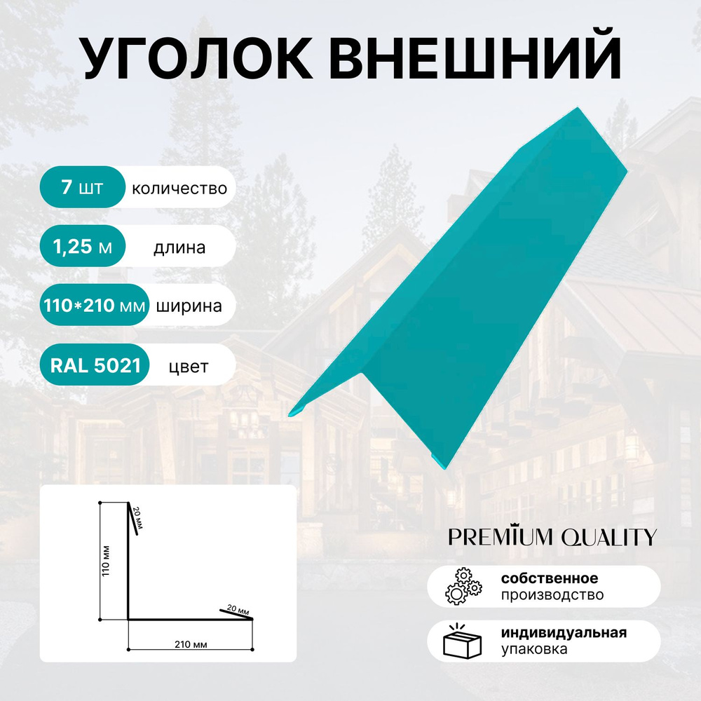 Уголок внешний/наружный 110*210 длина 1,25 м 7 шт Морской бриз  #1