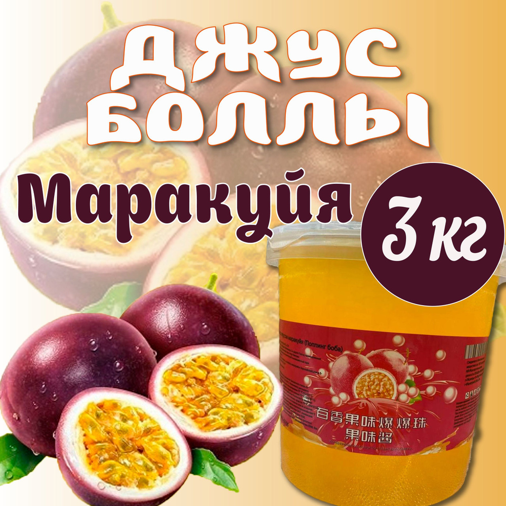 Джус боллы 3кг/Бабл ти/Поппинг Боба со вкусом маракуйя 3000 грамм, Китай  #1