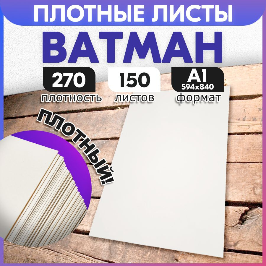 Ватман А1 270 г/м2 150 листов, с ндс. Пластами, в трубочку не сворачиваем!  #1