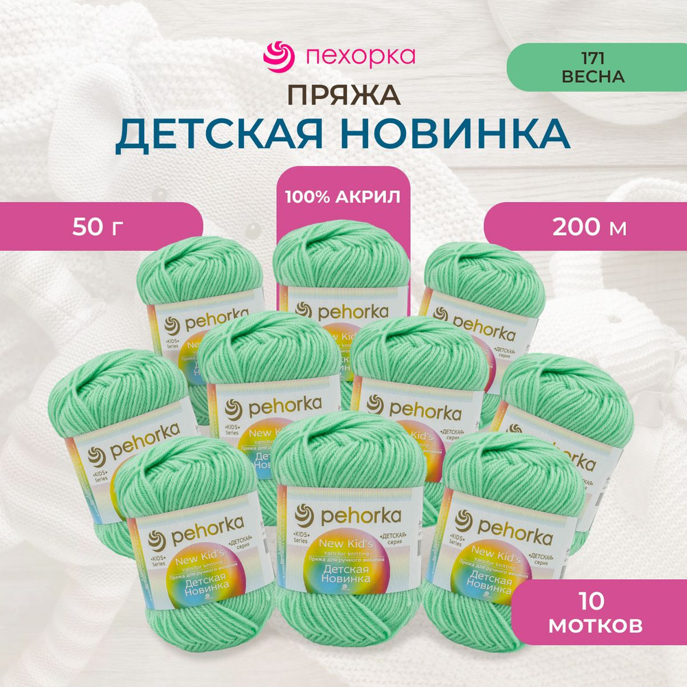 Пряжа Пехорка Детская новинка, акриловая, 171 весна, 50 г, 200 м, 10 шт/упак  #1