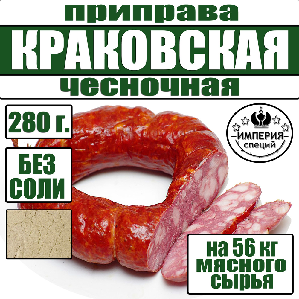 280 г смесь специй для краковской колбасы чесночная, приправа для домашней колбасы от Империя специй #1