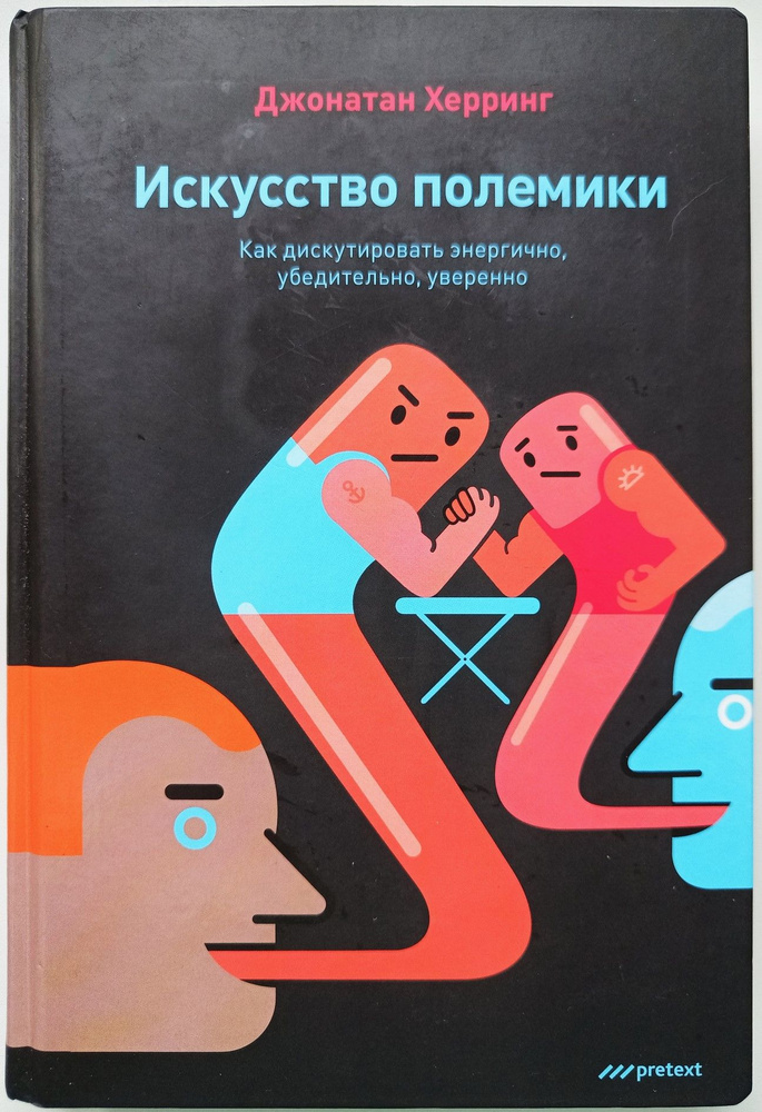 Искусство полемики. Как дискутировать энергично, убедительно, уверенно | Херринг Джонатан  #1