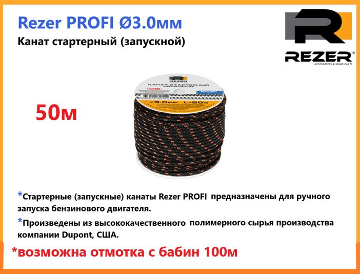 Канат запускной / шнур стартерный Rezer PROFI, диаметр 3,0мм, длина 50м, для запуска двигателя  #1