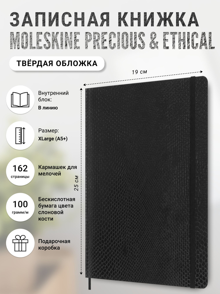 Записная книжка Moleskine PRECIOUS & ETHICAL, XLarge (19x25 см), черный, в линию, в упаковке  #1