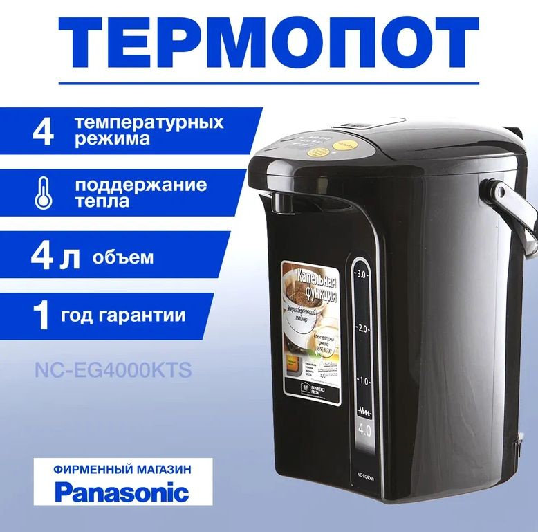 Panasonic Термопот NC-EG4000KTS #1