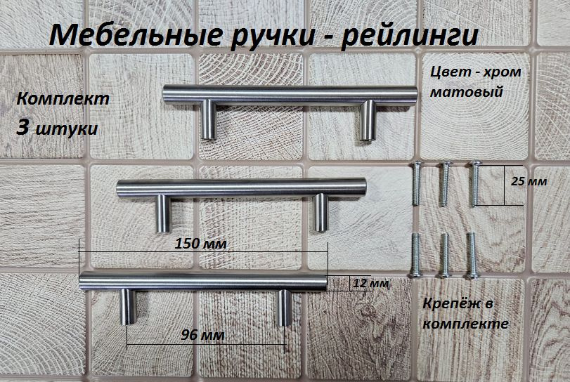 Ручка для мебельных фасадов дверей и ящиков, ручка рейлинг - скоба. Длина 96/150 мм. Цвет - Хром матовый. #1