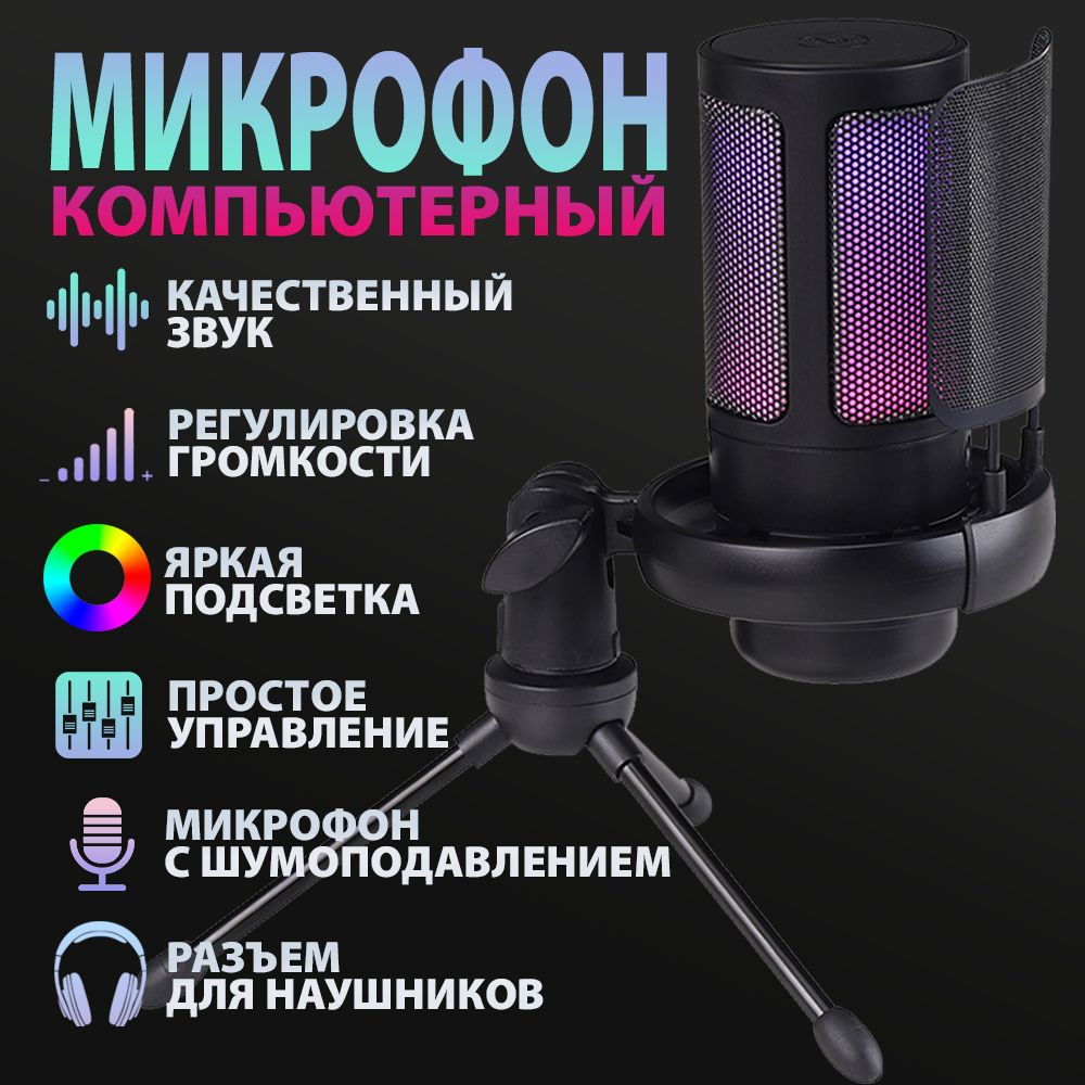 Микрофон для компьютера с RGB подсветкой и USB игровой для стрима, записи и подкастов черный  #1