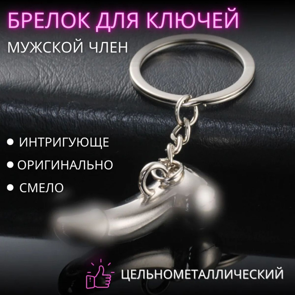 Брелок для ключей металлический мужской член. #1